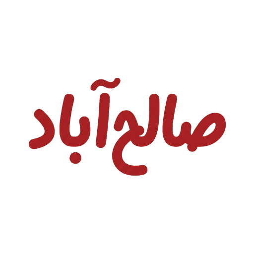 صالح‌آباد