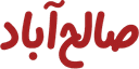 صالح‌آباد