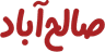 صالح‌آباد