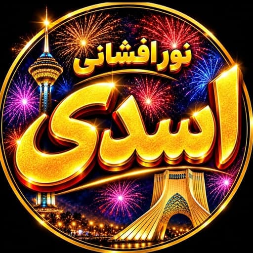 آتش بازی اسدی