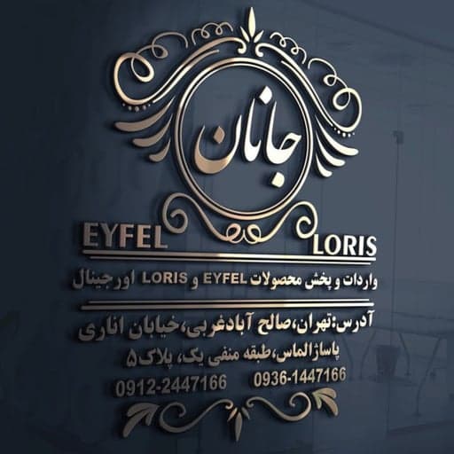 بازرگانی جانان