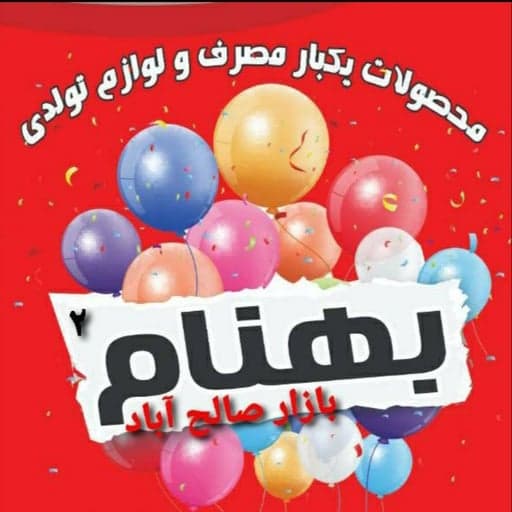 پلاستیک بهنام