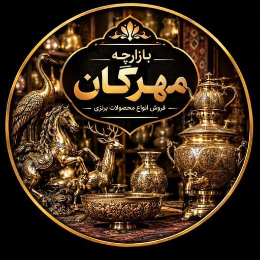 بازرگانی مهرگان