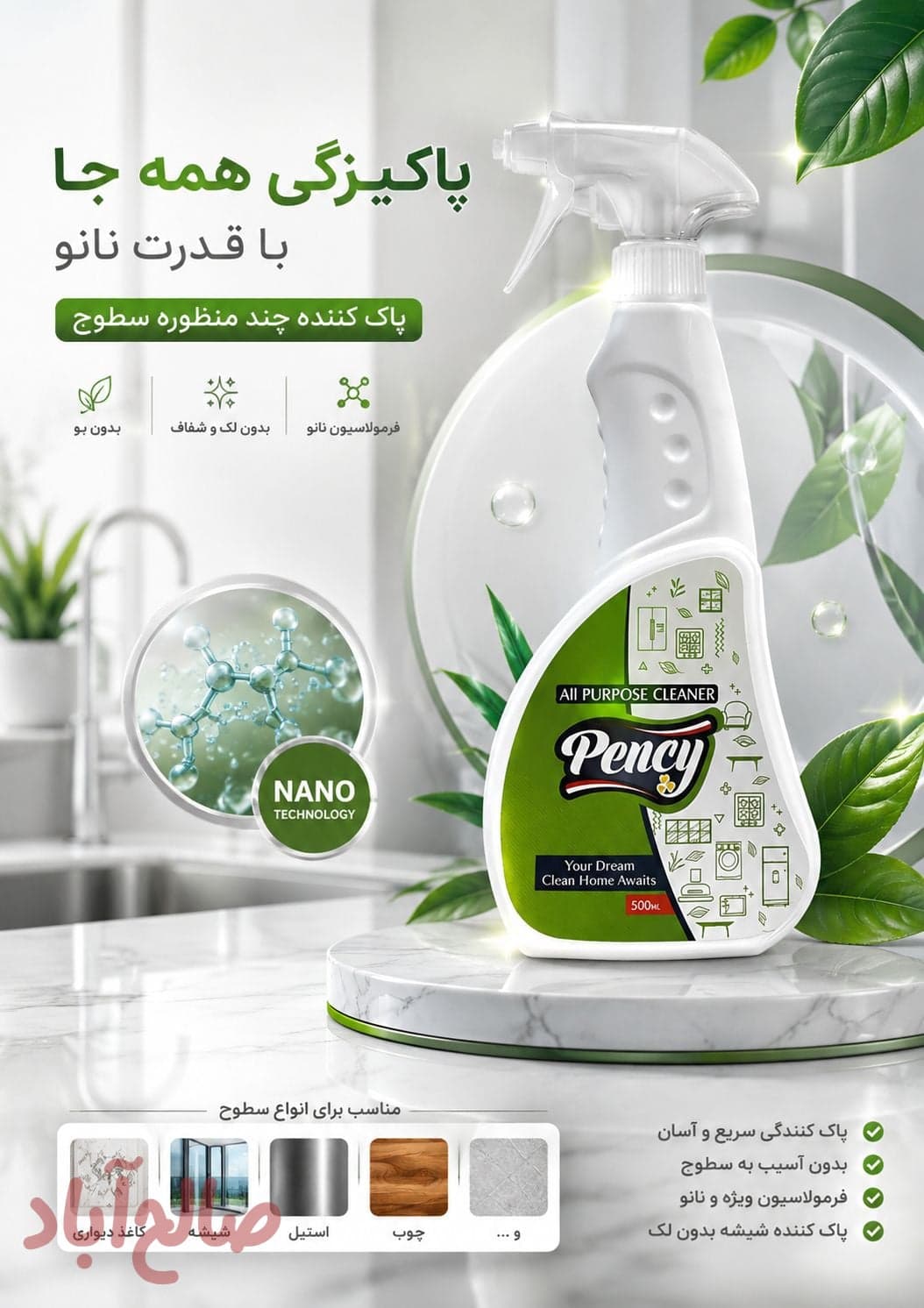 اسپری چند منظوره سطوح نانو پنسی
