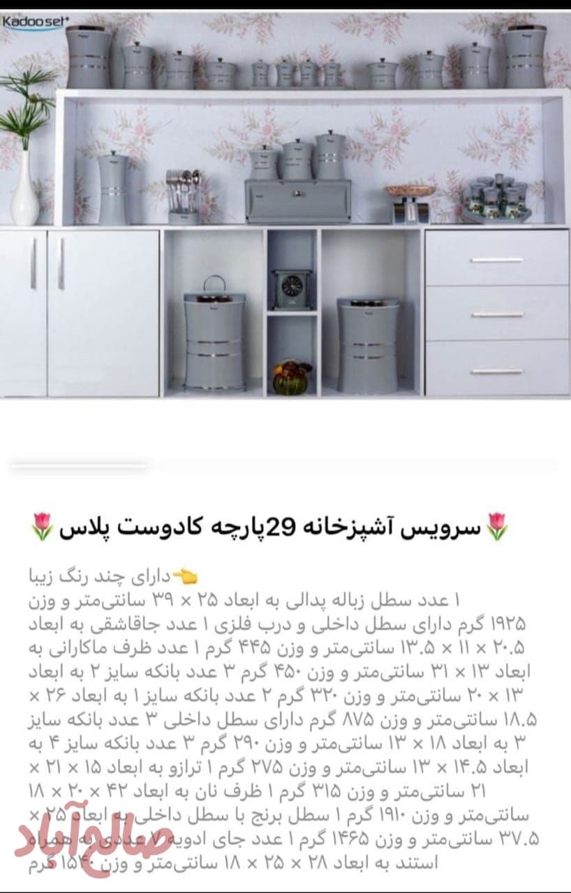 سرویس آشپزخانه ۲۹ پارچه کادوست پلاس 