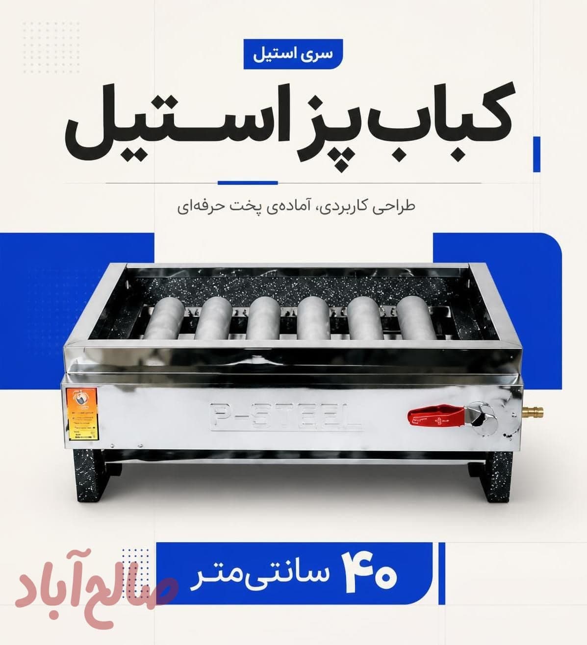 کباب پز استیل ۴۰ سانت