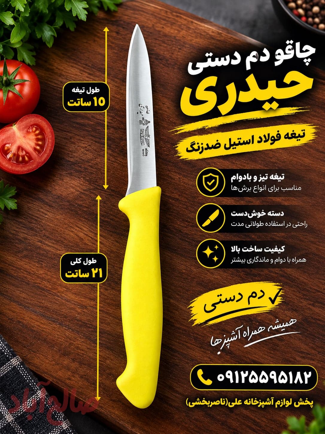 کارد دم دستی فولاد المان وکیوم حیدری(اصلی)