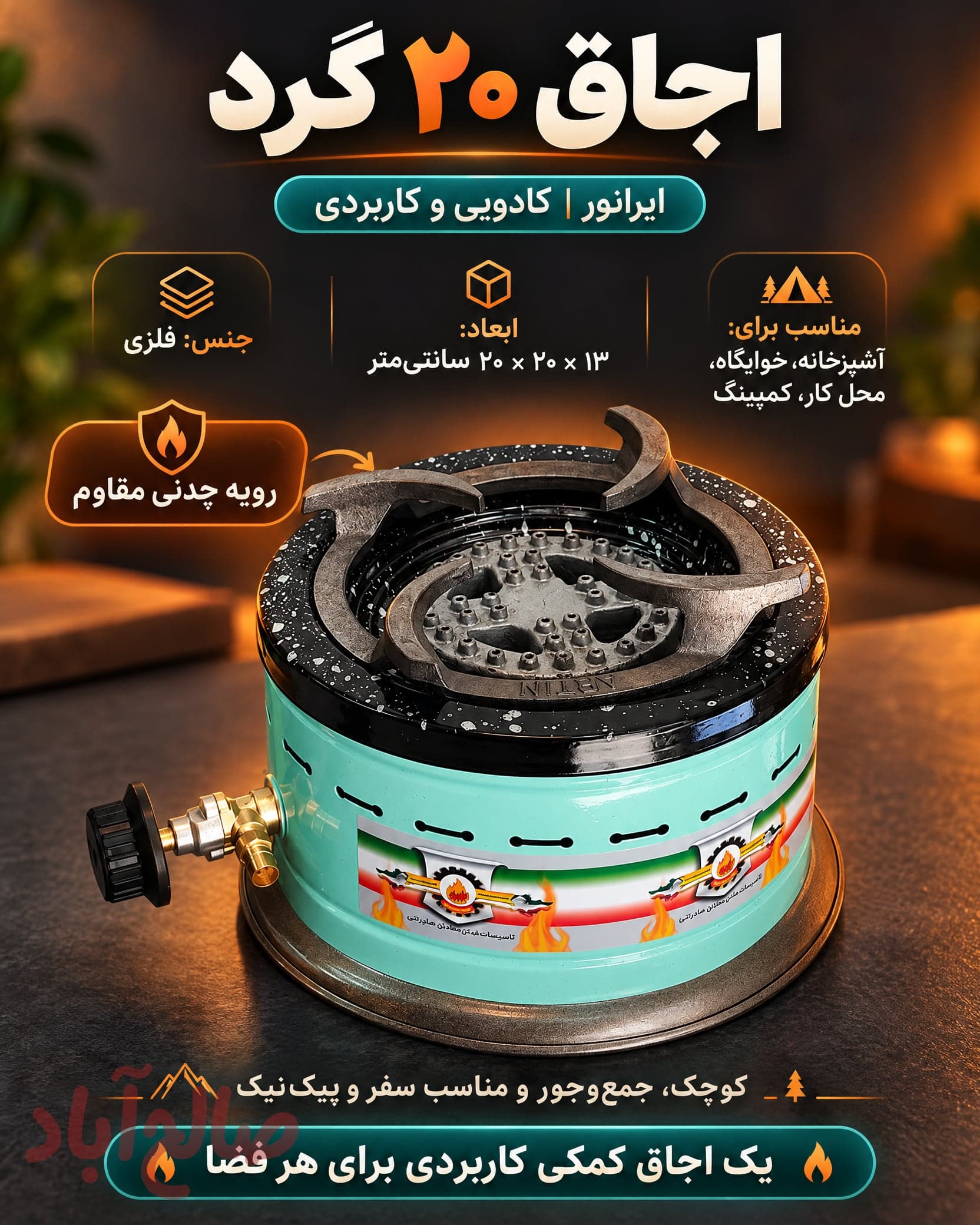 اجاق ۲۰ گرد
