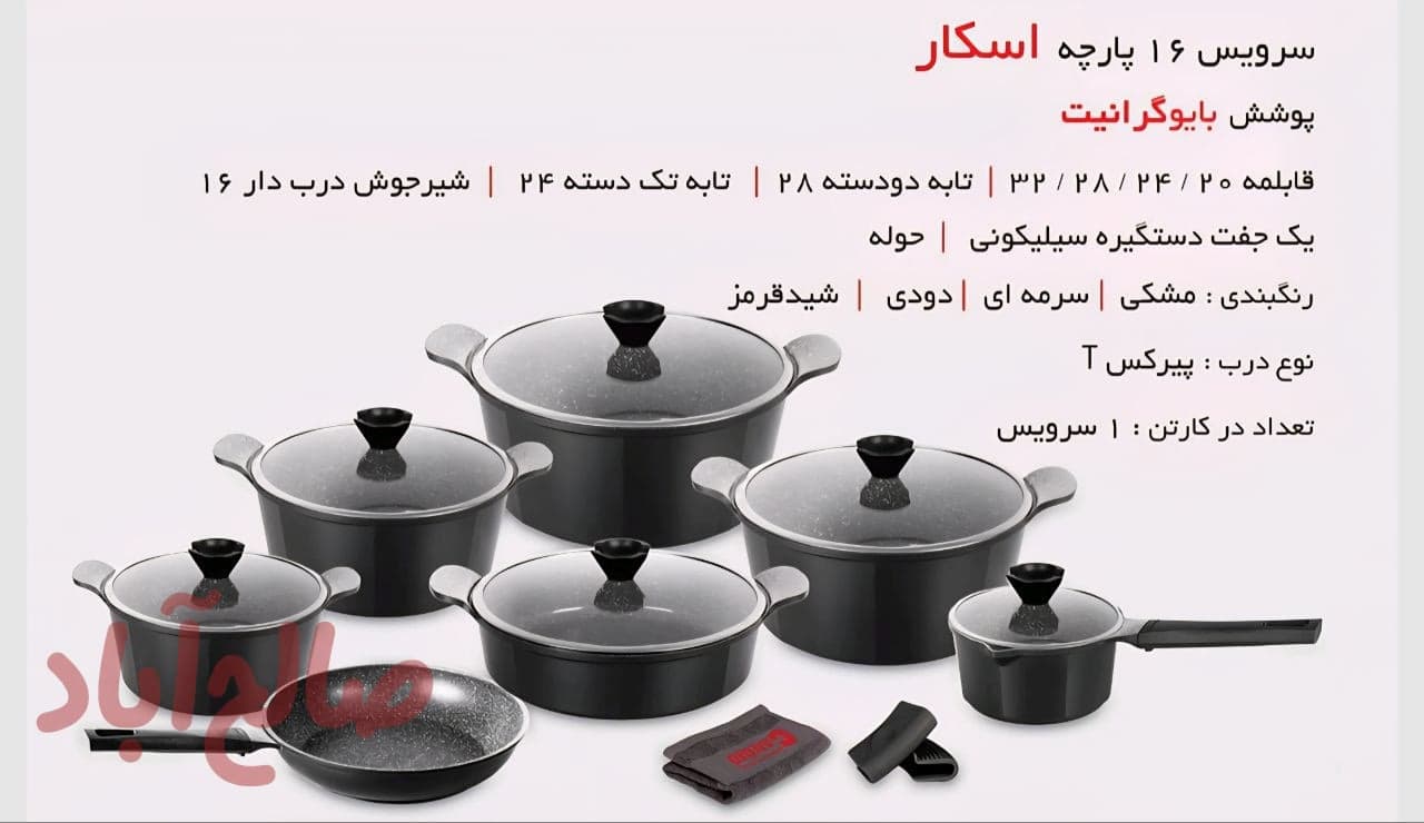 سرویس۱۶پارچه اسکار