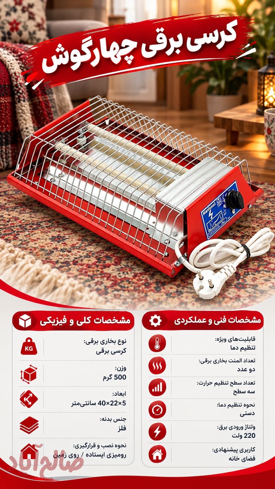 کرسی برقی چهارگوش ناسیونال