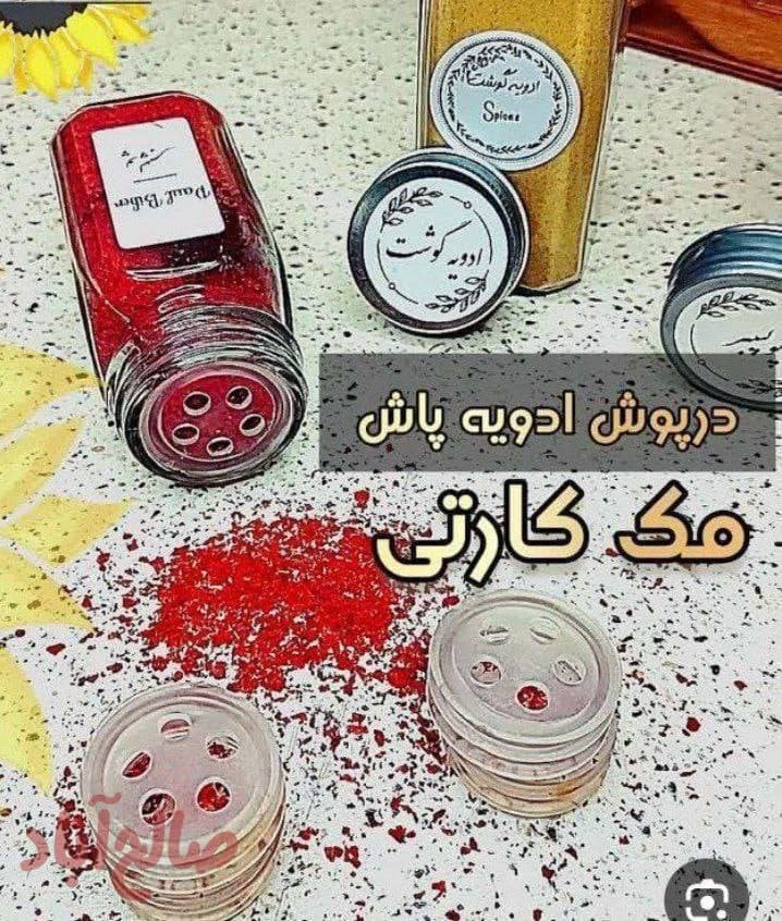درپوش ادویه مکارتی