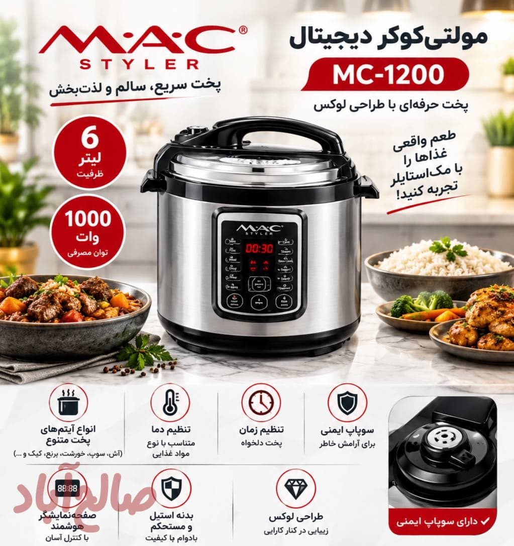 مولتی‌کوکر دیجیتال مک‌استایلر