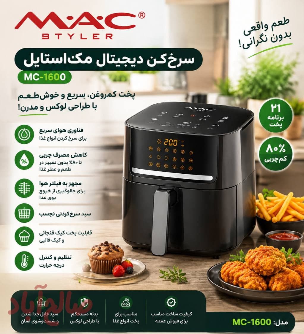 سرخ‌کن دیجیتال مک‌استایل MC-1600