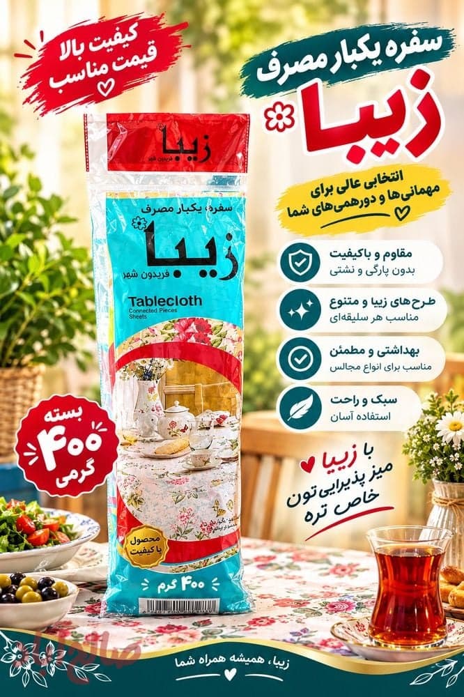 سفره یکبارمصرف ۴۰۰گرمی