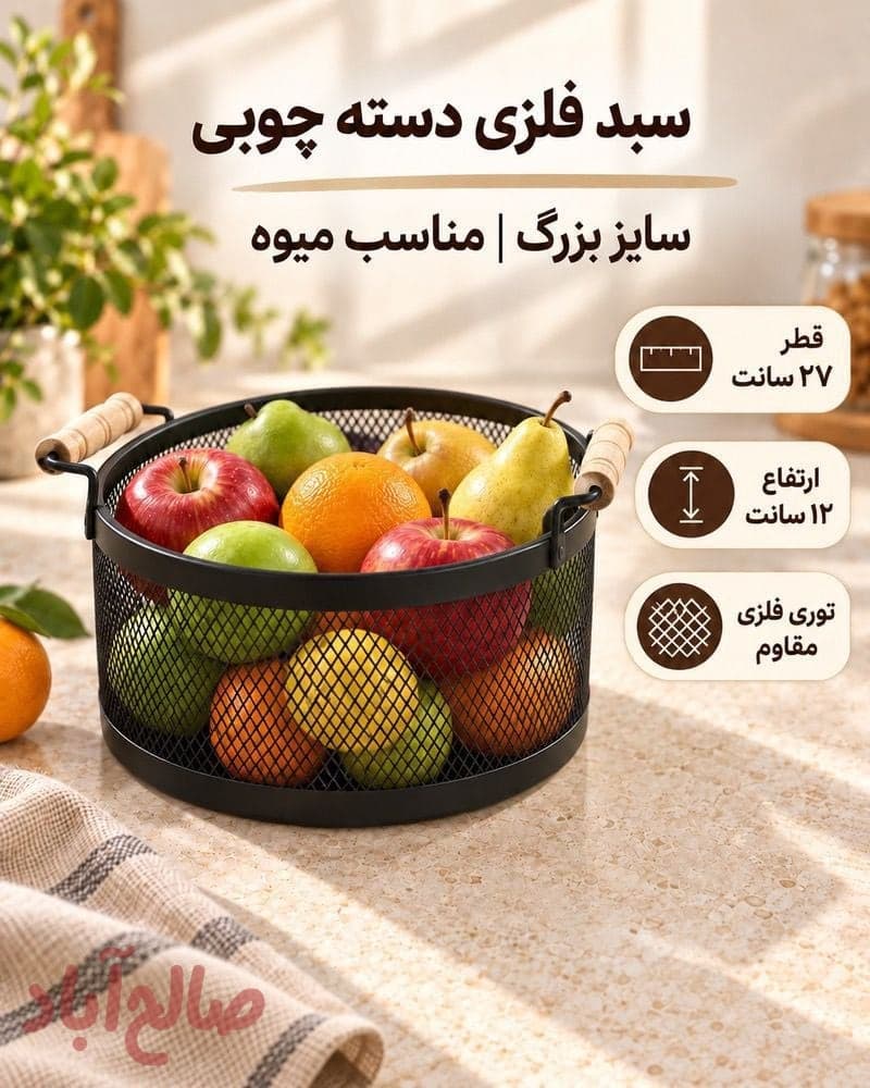 سبد میوه دسته فلزی