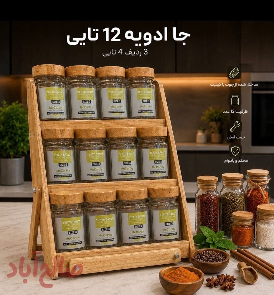 جاادویه 12تایی