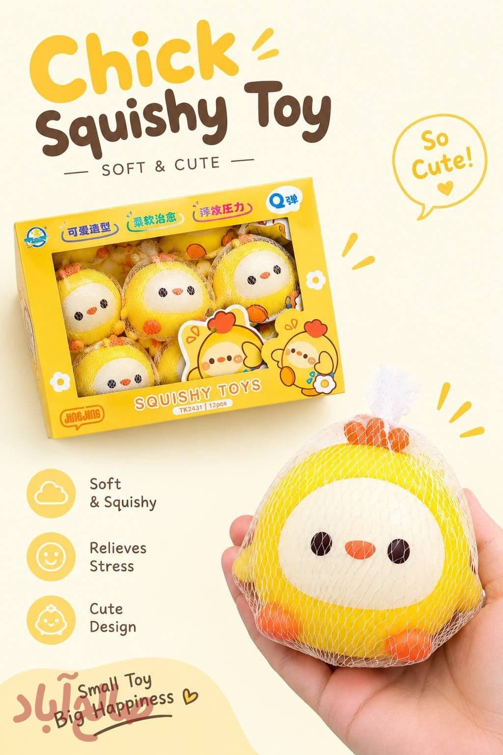 فیجت جوجه CHICK SQUISHY