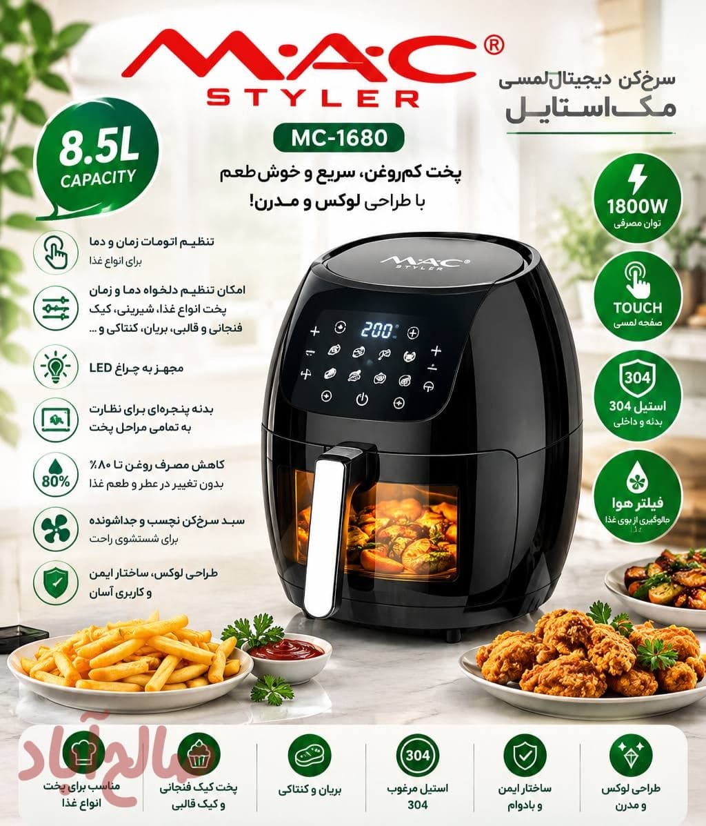 سرخ‌کن دیجیتال لمسی مک‌استایل MC-1680