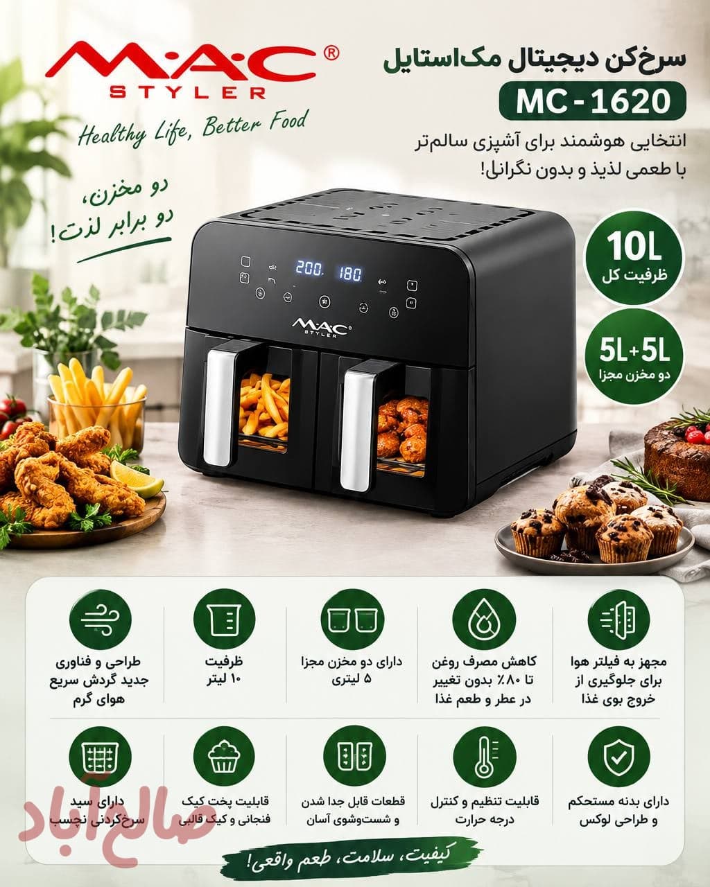سرخ‌کن دیجیتال مک‌استایل MC-1620