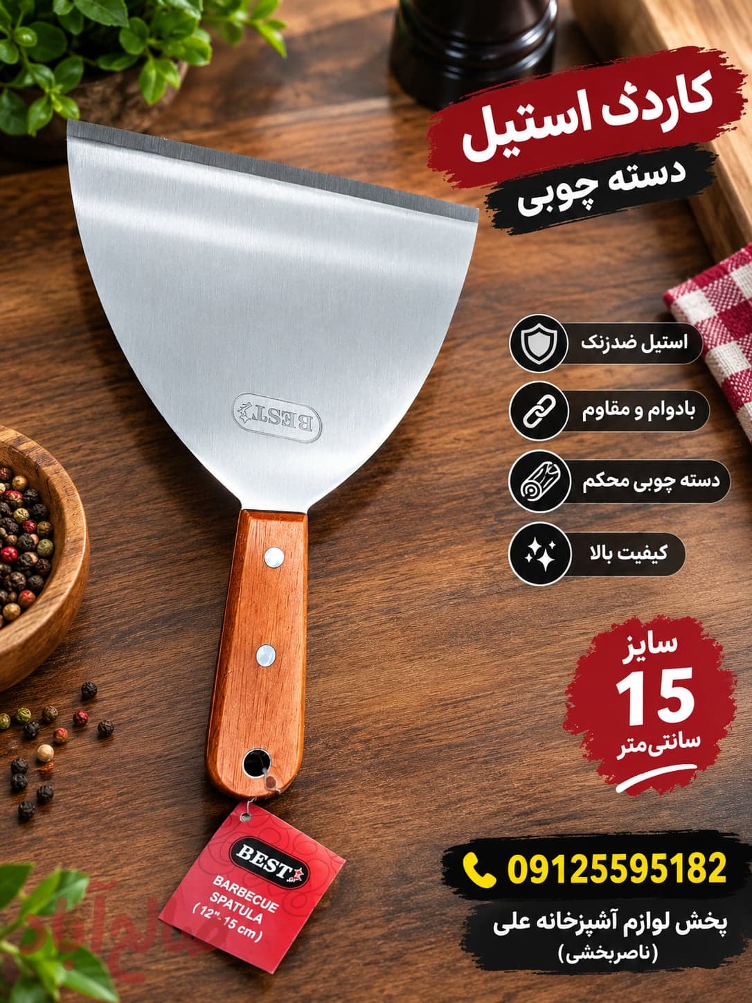 کاردک BEST استیل دسته چوبی سایز15