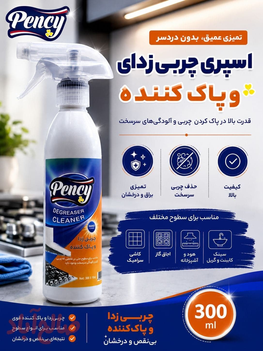 اسپری چربی زدا پنسی