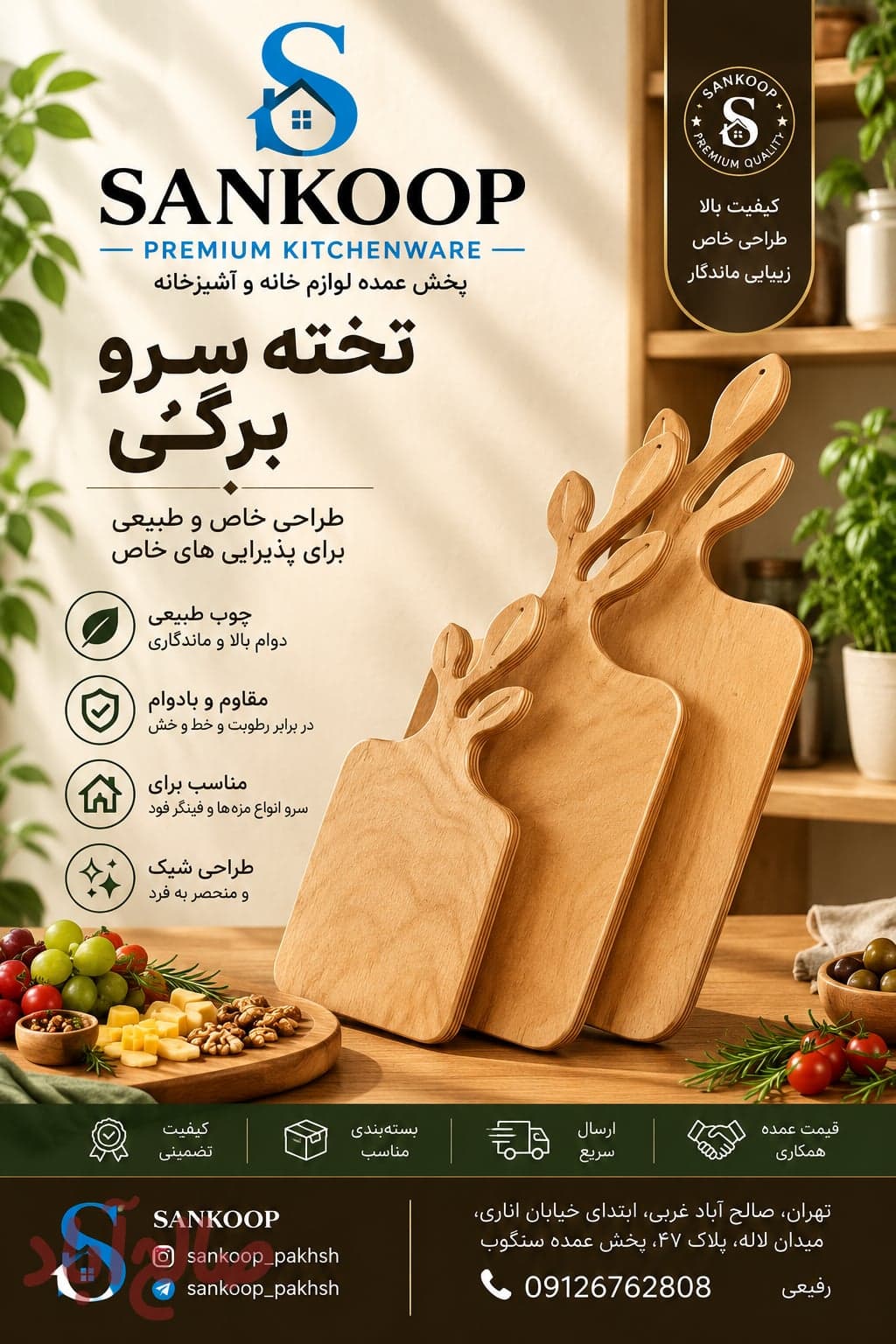 تخته سرو ۳ تکه