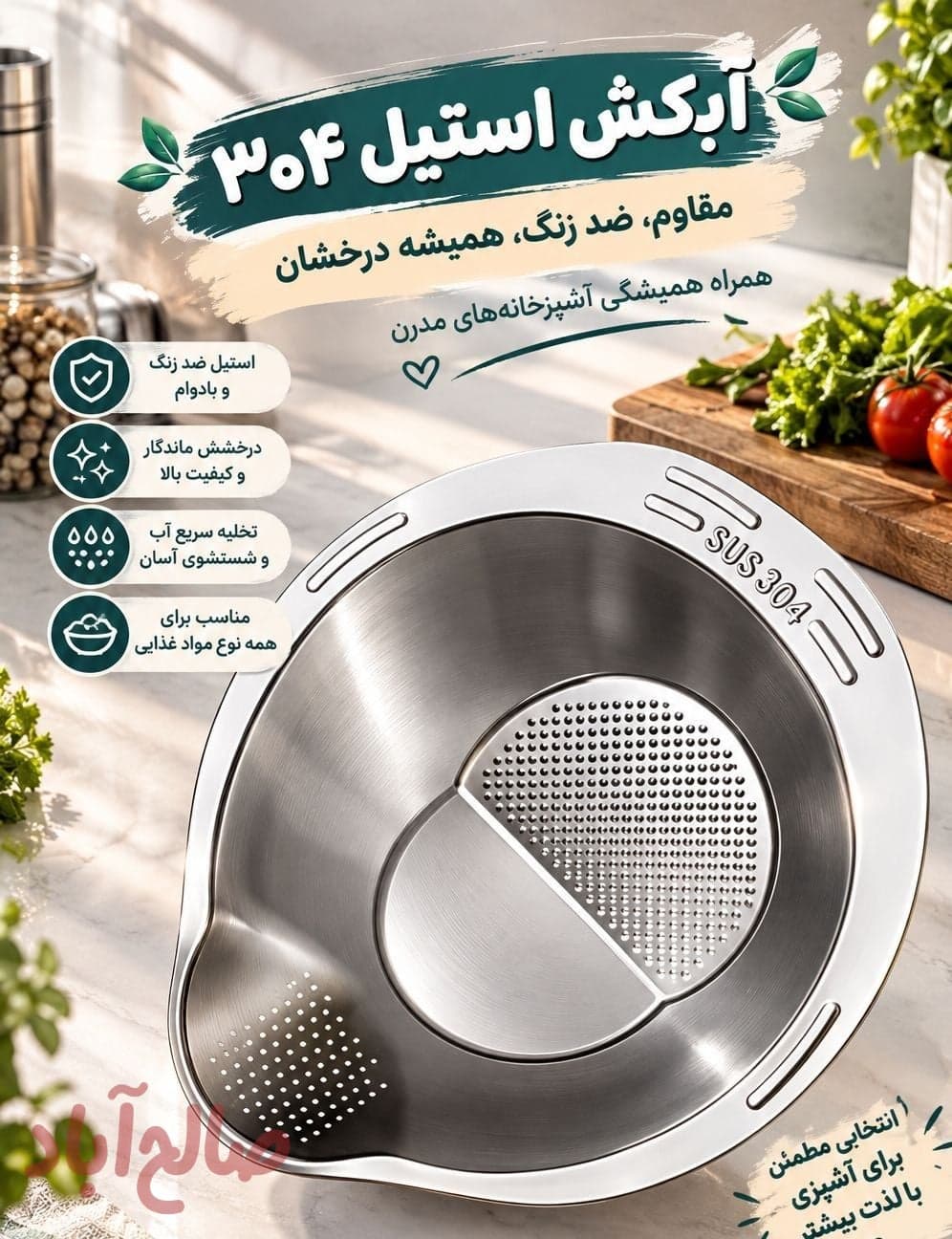 آبکش استیل اعلا