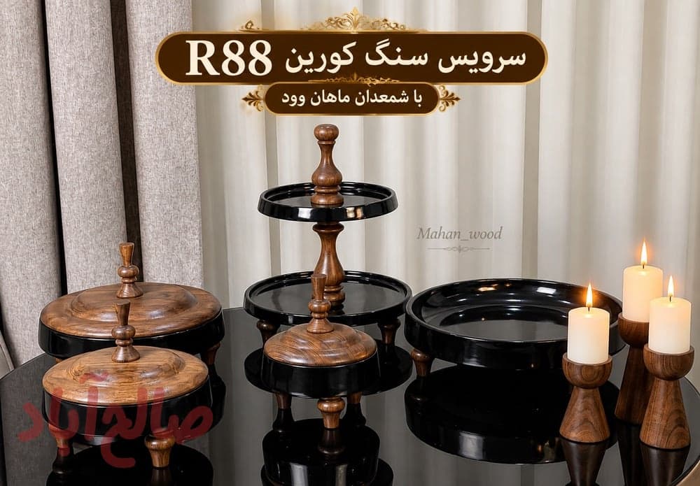 سرویس چوب گردو و سنگ کورین