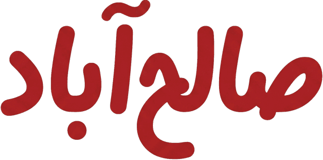 صالحآباد