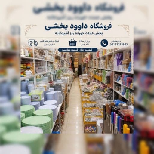 فروشگاه داوود بخشی