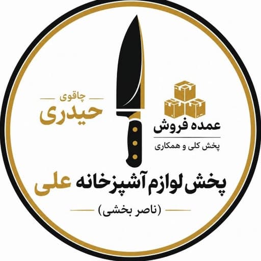 پخش لوازم آشپزخانه علی(ناصربخشی)