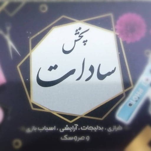 پخش سادات