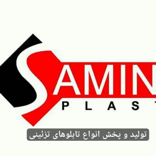 سمین پلاست