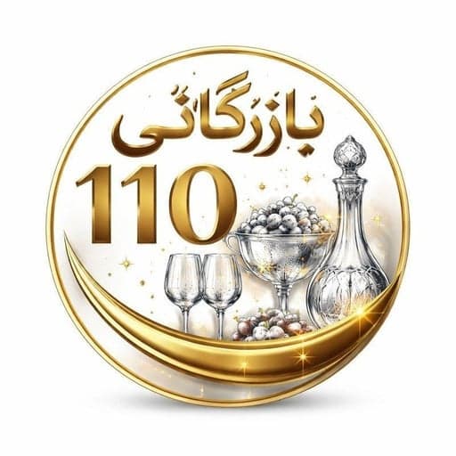 بازرگانی ۱۱۰ بلور علیزاده