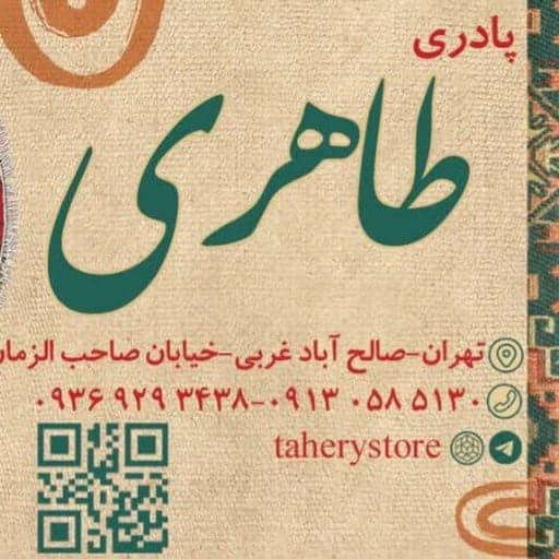 پادری طاهری