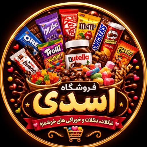 فروشگاه شکلات اسدی