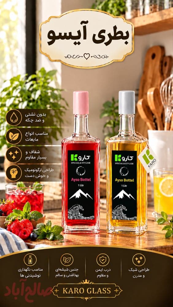 بطری آیسو