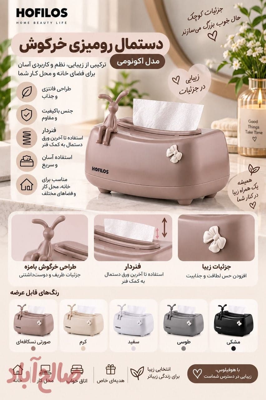 جا دستمال خرگوشی اکونومی هوفیلوس