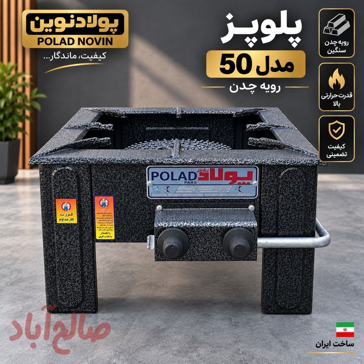 پلوپزی ۵۰ سانت دوشعله