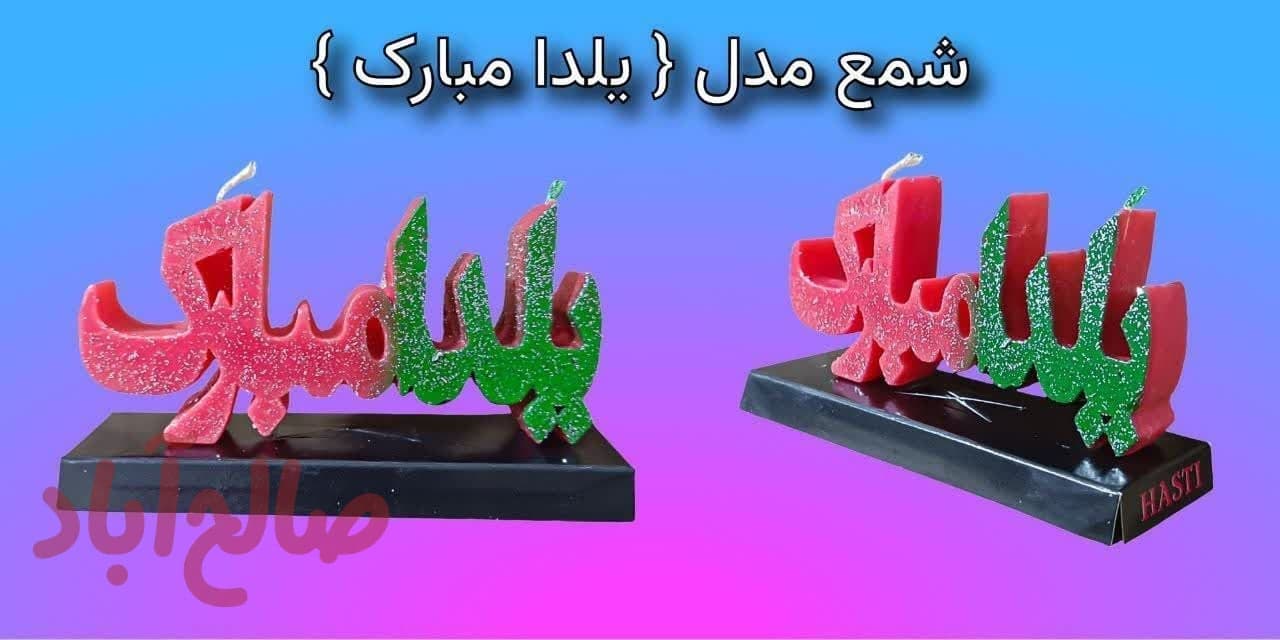 کد کالا 5040030 شمع یلدا مبارک