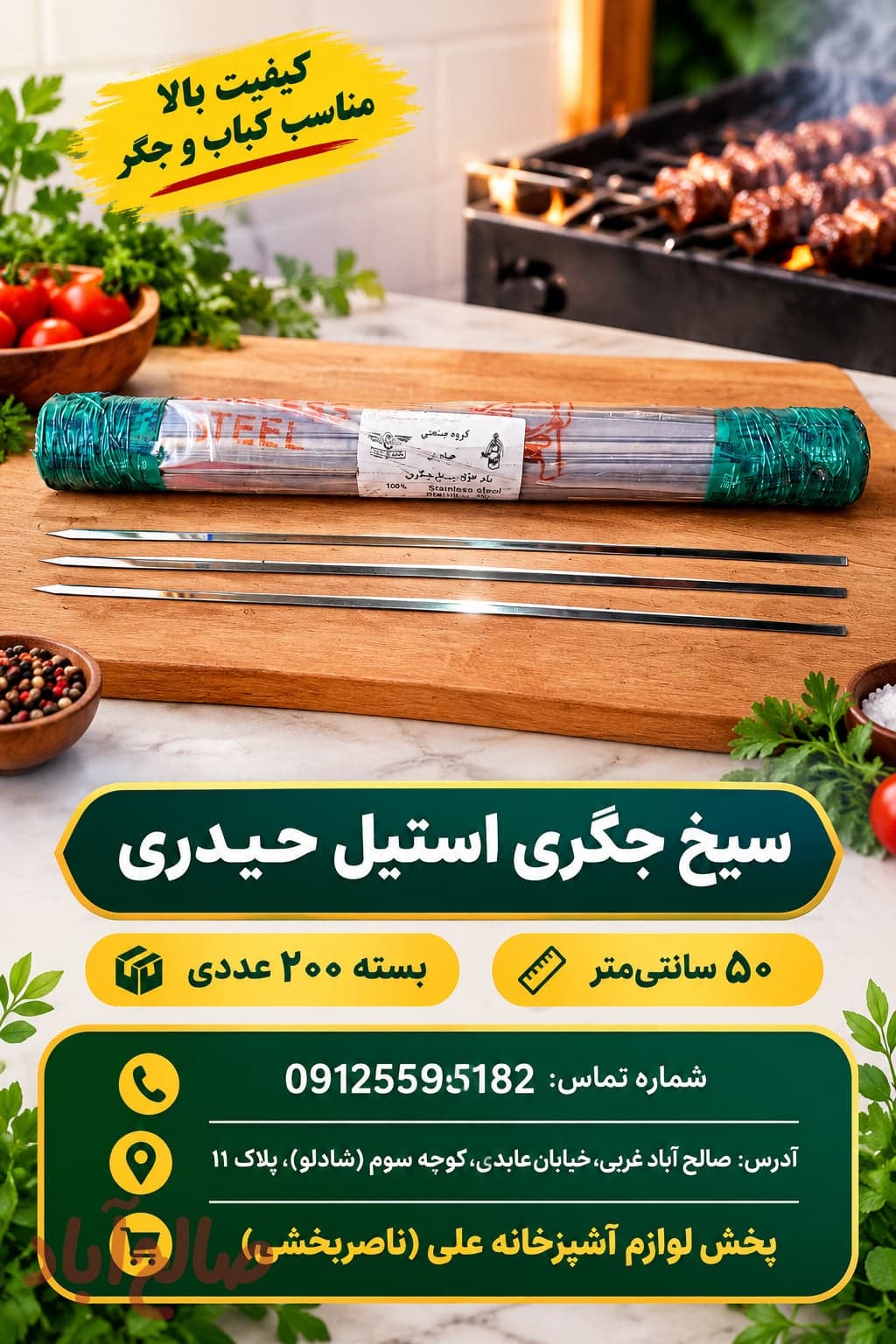 سیخ جگری استیل حیدری