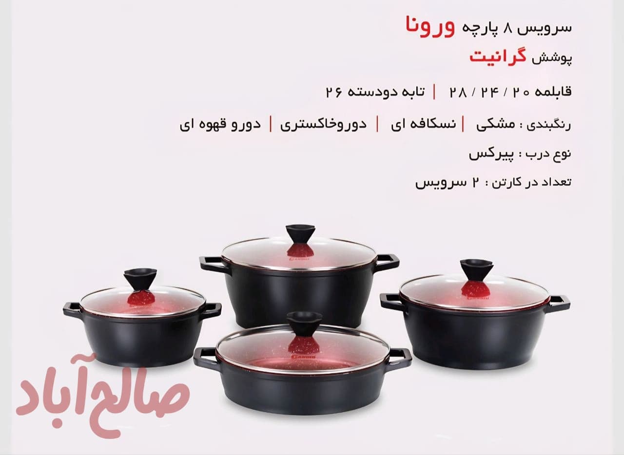 سرویس8پارچه ورونا