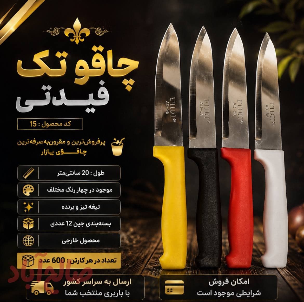 چاقو تک فیدتی