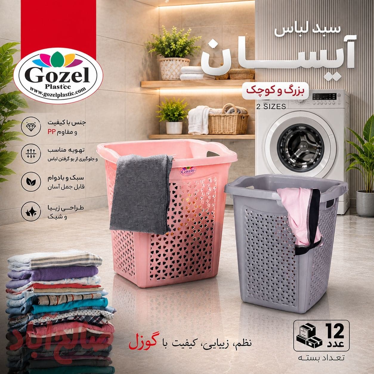 سبد لباس ایسان بزرگ و کوچک