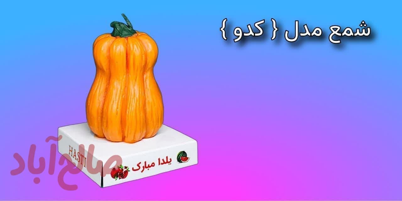 کد کالا 5040025 شمع کدو یلدایی