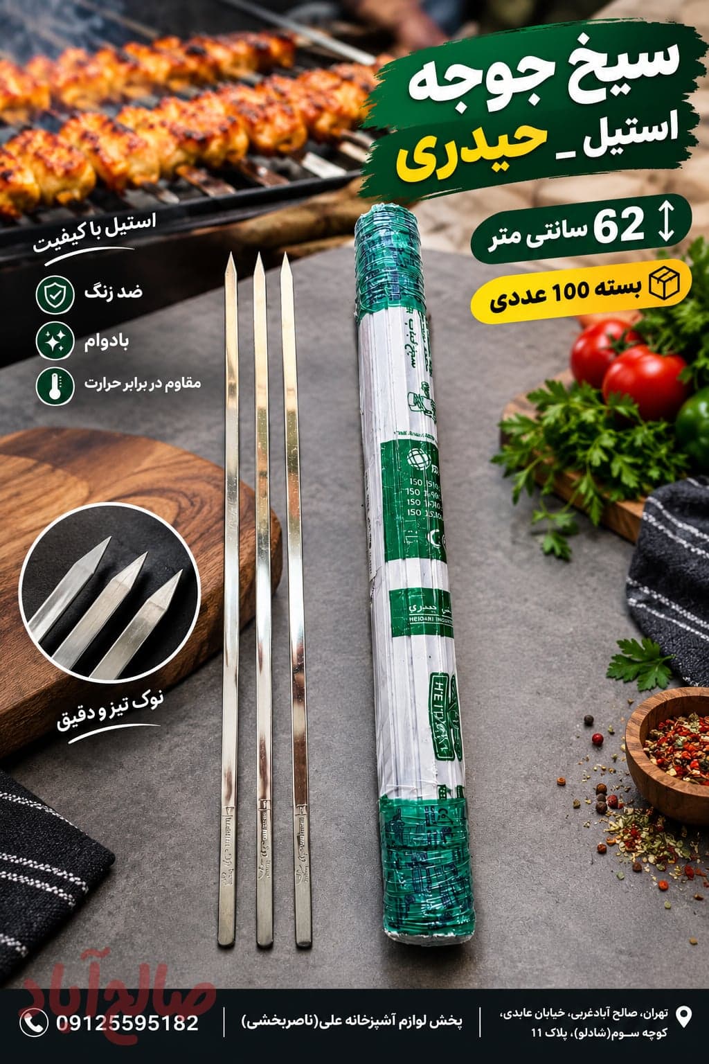 سیخ جوجه استیل حیدری