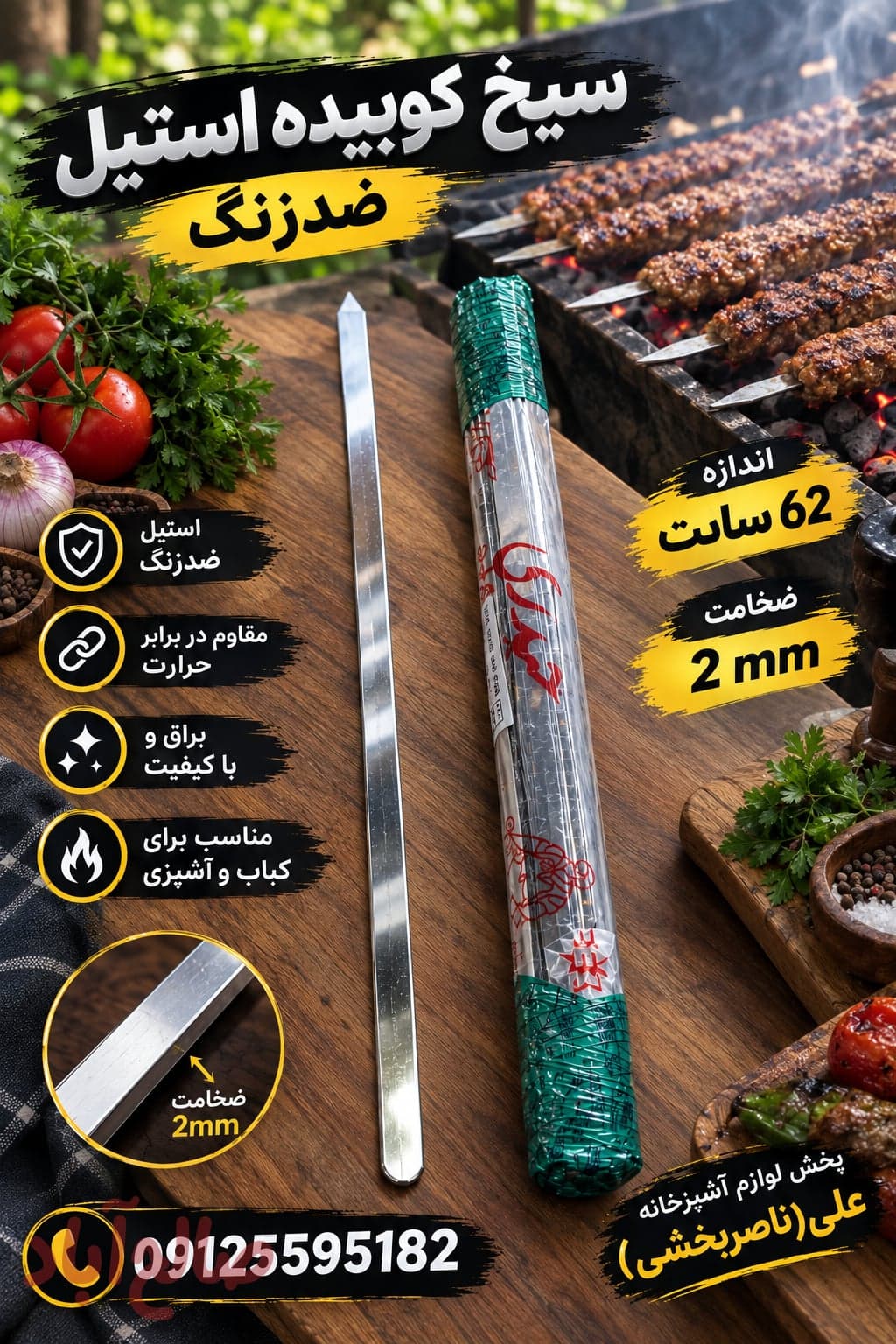سیخ استیل کوبیده_حیدری(اصلی)