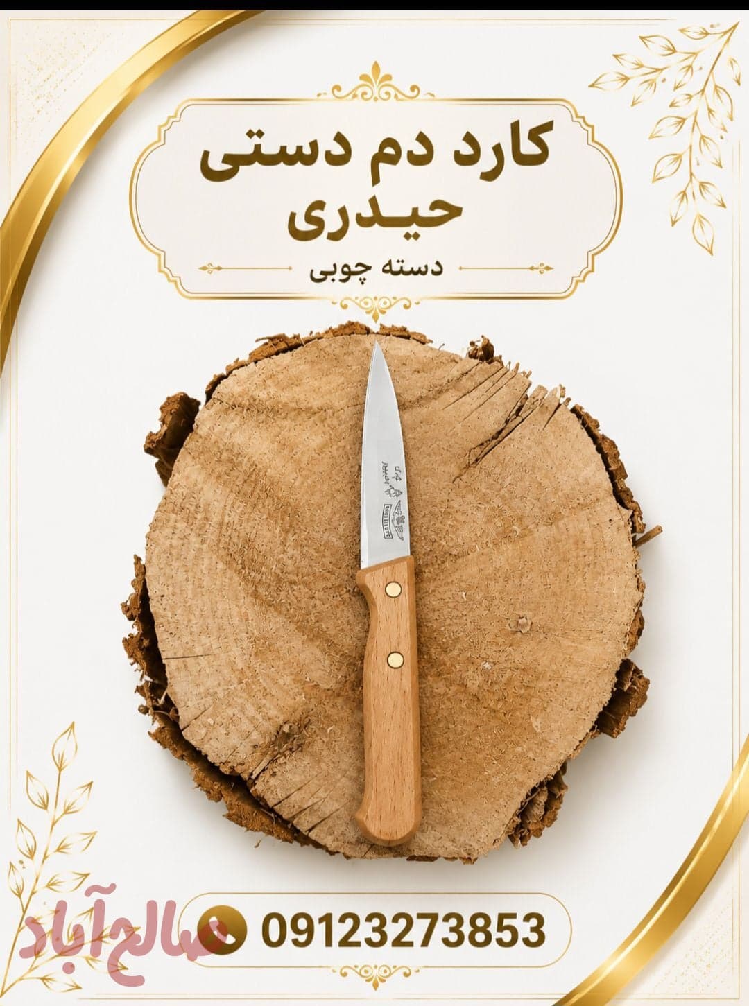 کارد دم دستی حیدری دسته چوبی