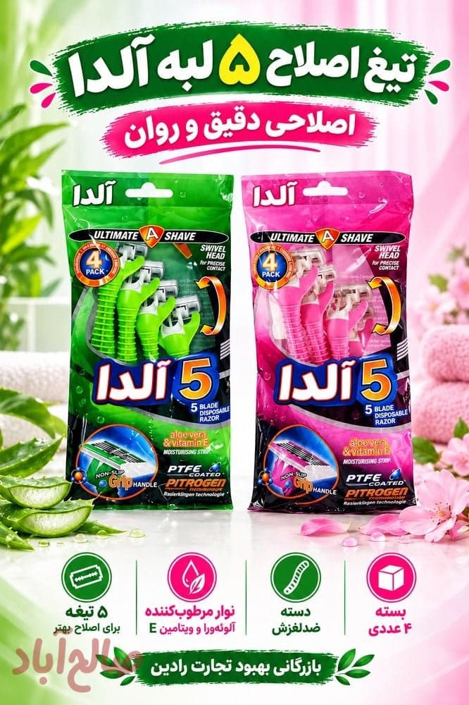 ژیلت پنج لبه آلندا