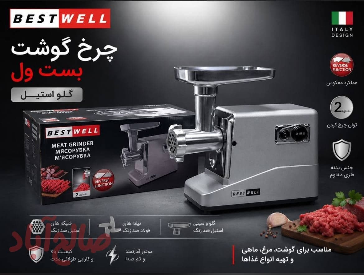 چرخ گوشت بست ول کد ۱۲۰